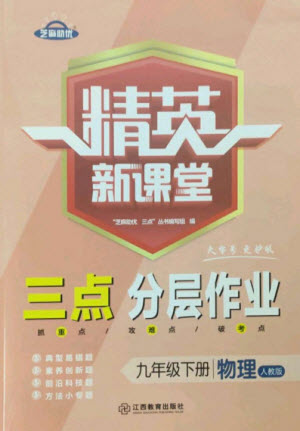 江西教育出版社2023精英新課堂三點(diǎn)分層作業(yè)九年級(jí)物理下冊(cè)人教版參考答案