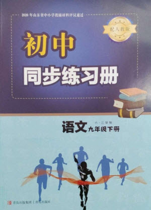 青島出版社2023初中同步練習(xí)冊九年級語文下冊人教版六三制參考答案