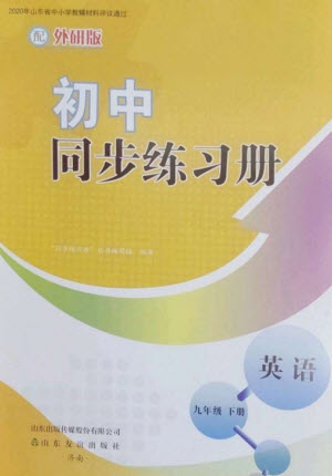 山東友誼出版社2023初中同步練習(xí)冊(cè)九年級(jí)英語(yǔ)下冊(cè)外研版參考答案