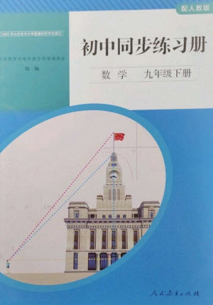 人民教育出版社2023初中同步練習(xí)冊九年級數(shù)學(xué)下冊人教版參考答案