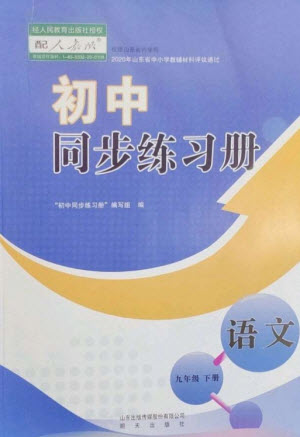 明天出版社2023初中同步練習冊九年級語文下冊人教版參考答案