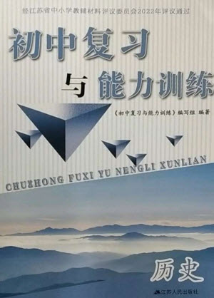 江蘇人民出版社2023初中復(fù)習(xí)與能力訓(xùn)練中考歷史通用版參考答案