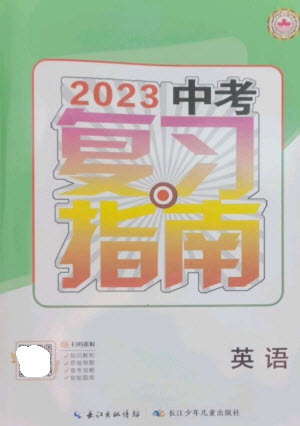 長江少年兒童出版社2023中考復(fù)習(xí)指南英語通用版襄陽專版參考答案