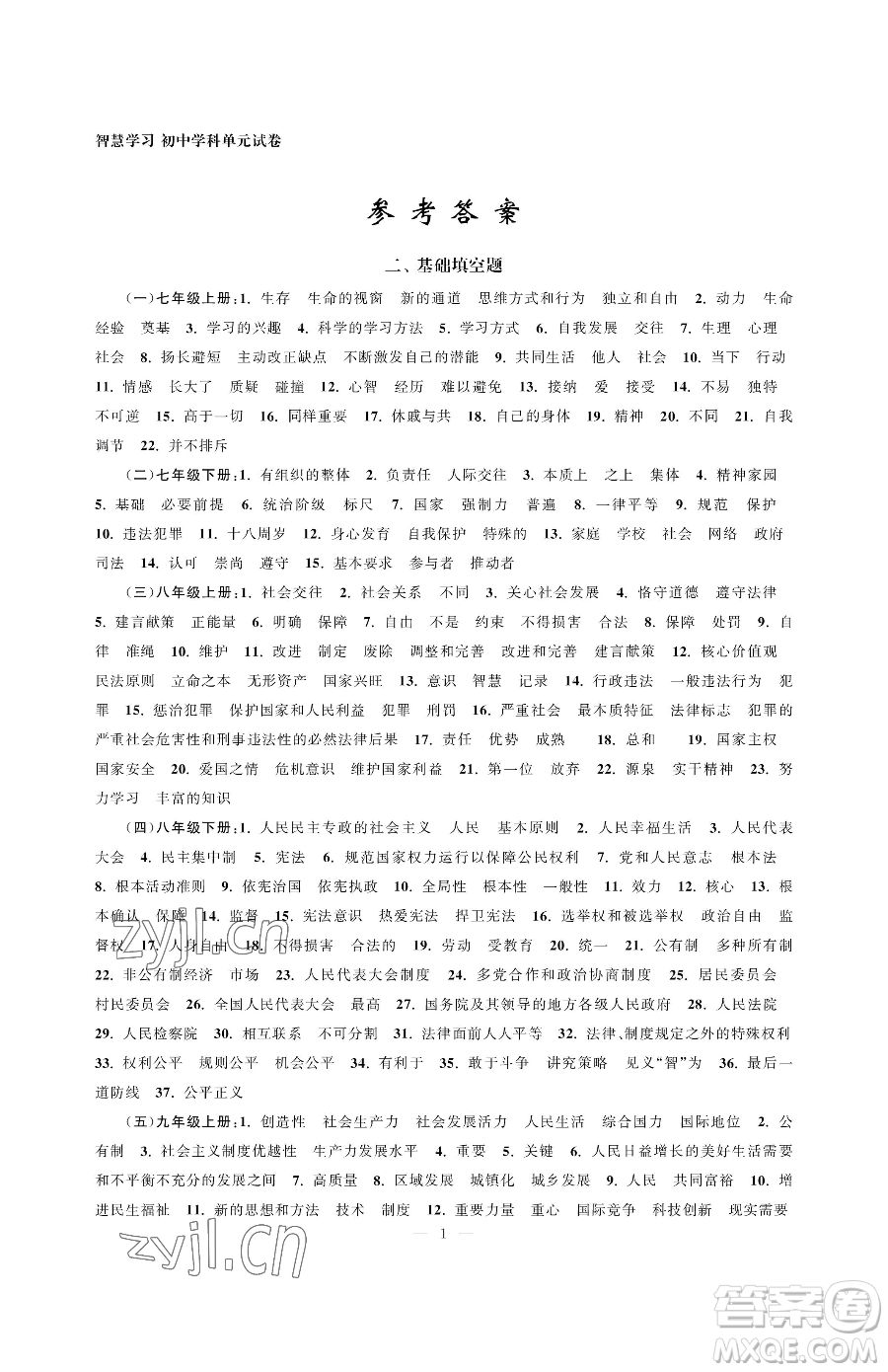 南京大學(xué)出版社2023智慧學(xué)習(xí)初中學(xué)科單元試卷九年級(jí)下冊(cè)道德與法治人教版參考答案