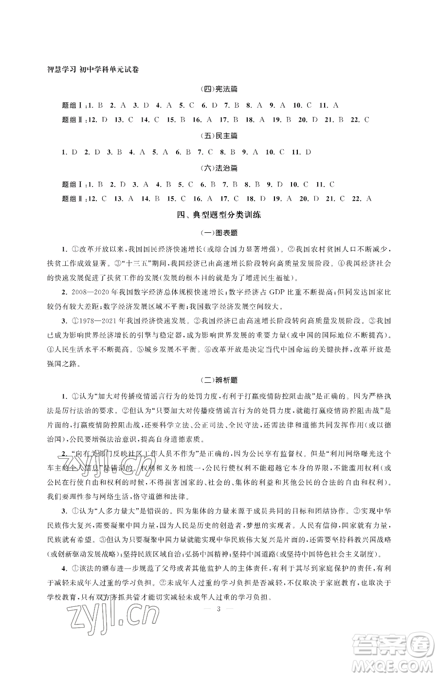 南京大學(xué)出版社2023智慧學(xué)習(xí)初中學(xué)科單元試卷九年級(jí)下冊(cè)道德與法治人教版參考答案