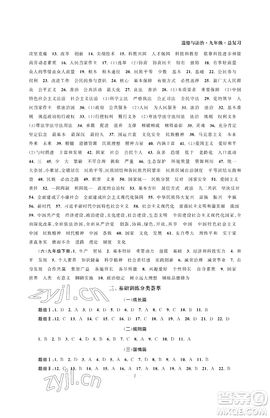 南京大學(xué)出版社2023智慧學(xué)習(xí)初中學(xué)科單元試卷九年級(jí)下冊(cè)道德與法治人教版參考答案