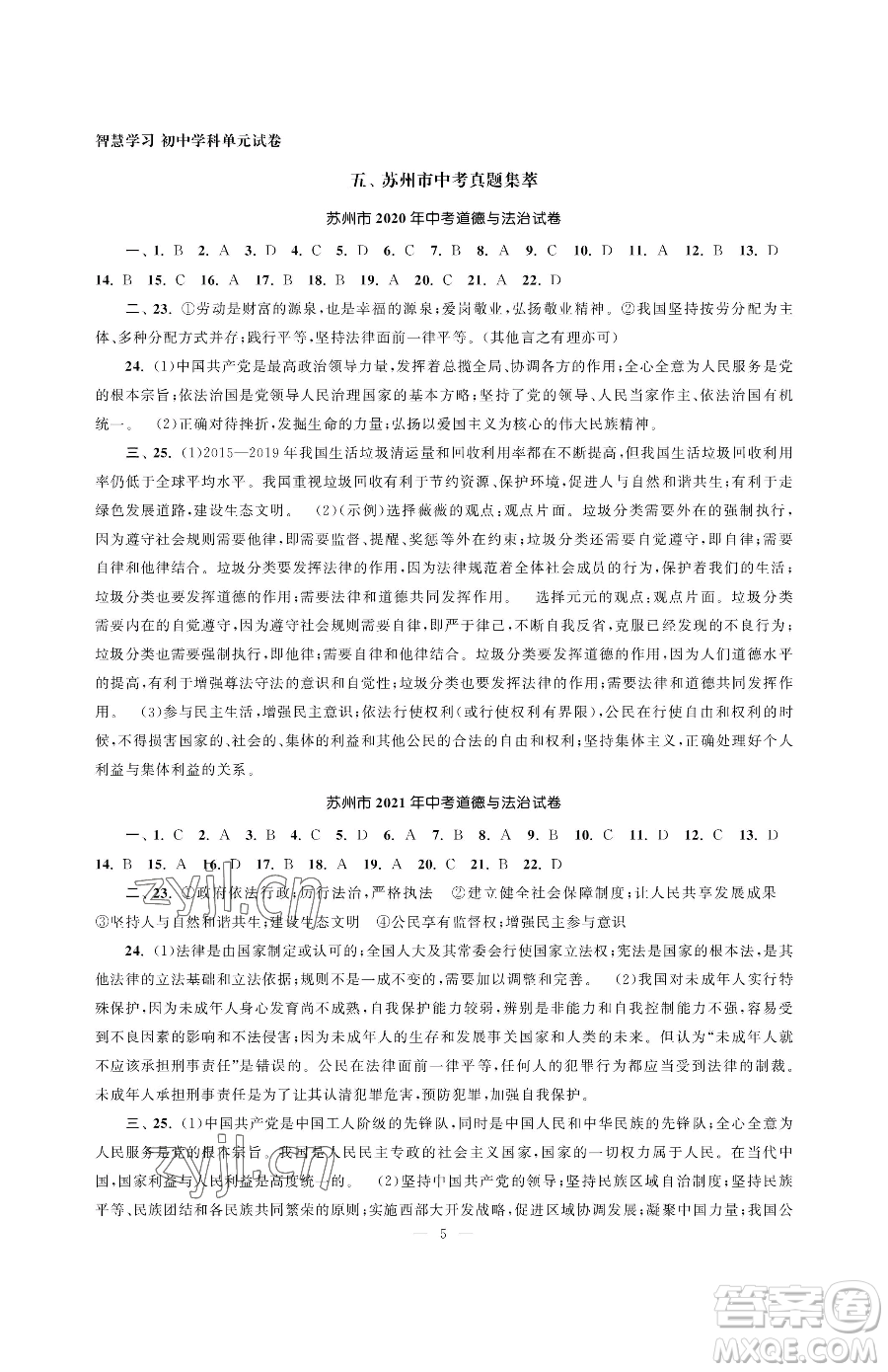 南京大學(xué)出版社2023智慧學(xué)習(xí)初中學(xué)科單元試卷九年級(jí)下冊(cè)道德與法治人教版參考答案