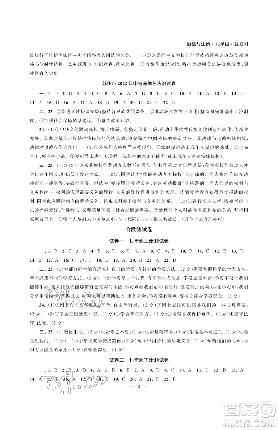 南京大學(xué)出版社2023智慧學(xué)習(xí)初中學(xué)科單元試卷九年級(jí)下冊(cè)道德與法治人教版參考答案