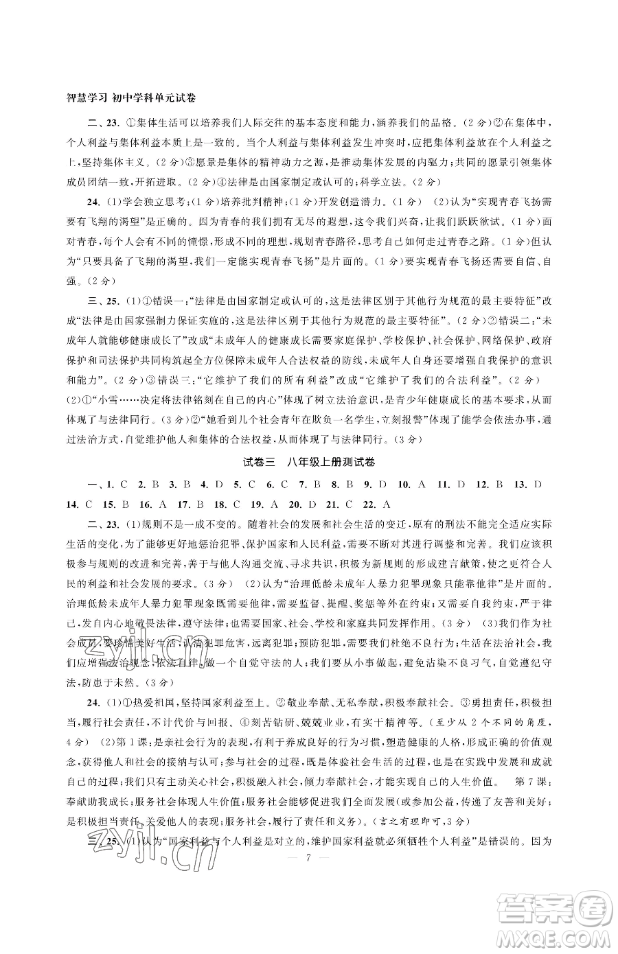 南京大學(xué)出版社2023智慧學(xué)習(xí)初中學(xué)科單元試卷九年級(jí)下冊(cè)道德與法治人教版參考答案