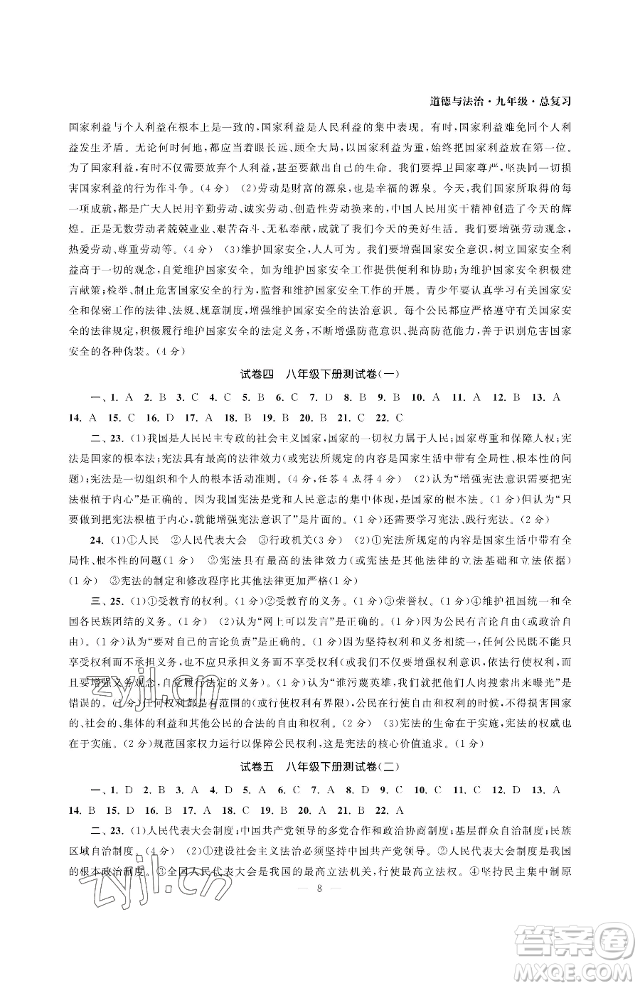 南京大學(xué)出版社2023智慧學(xué)習(xí)初中學(xué)科單元試卷九年級(jí)下冊(cè)道德與法治人教版參考答案