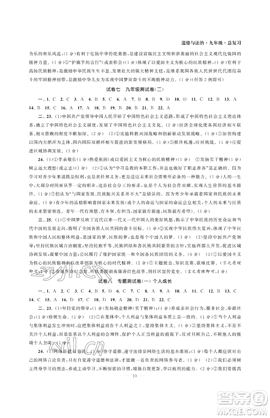 南京大學(xué)出版社2023智慧學(xué)習(xí)初中學(xué)科單元試卷九年級(jí)下冊(cè)道德與法治人教版參考答案