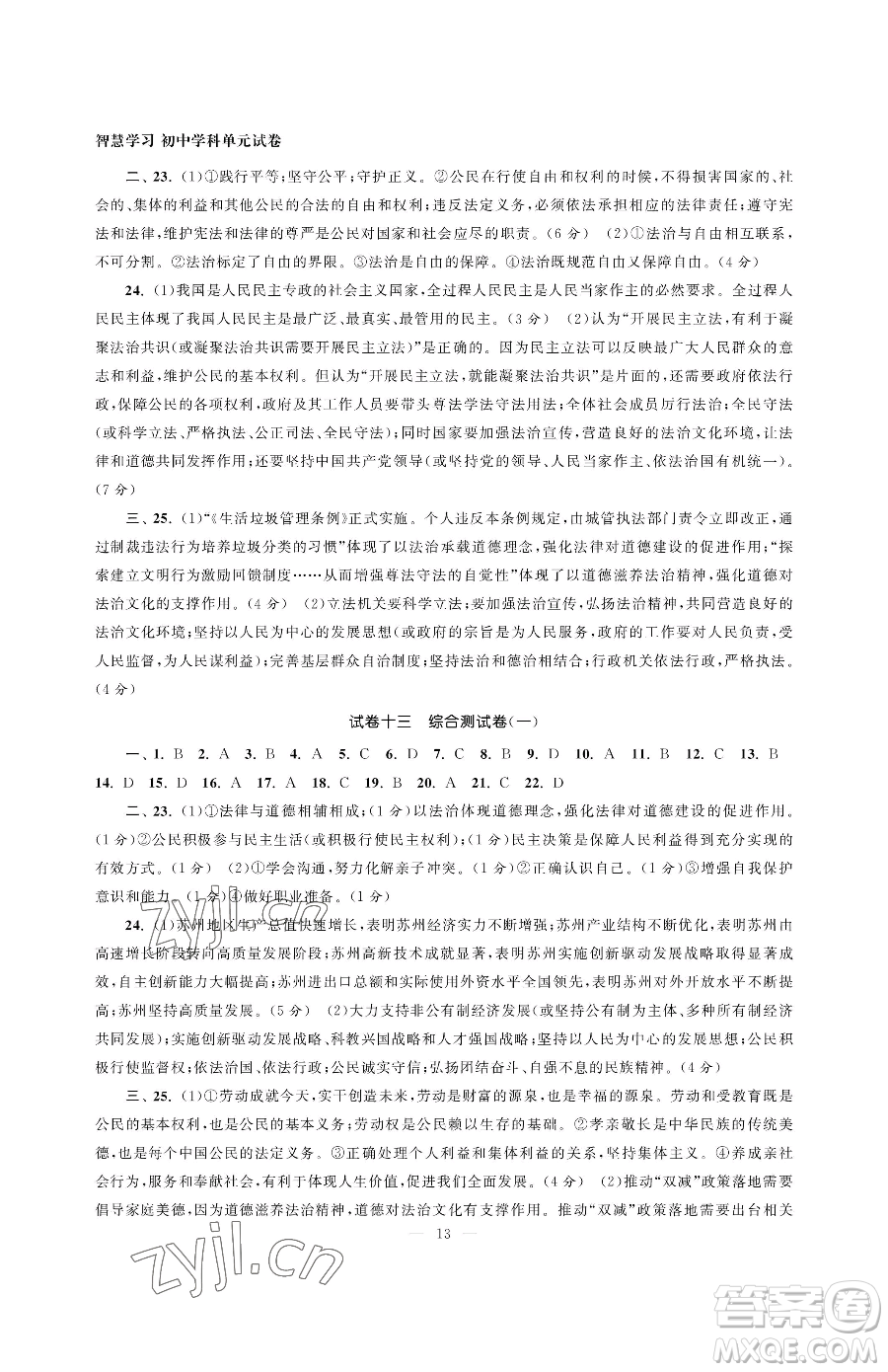 南京大學(xué)出版社2023智慧學(xué)習(xí)初中學(xué)科單元試卷九年級(jí)下冊(cè)道德與法治人教版參考答案