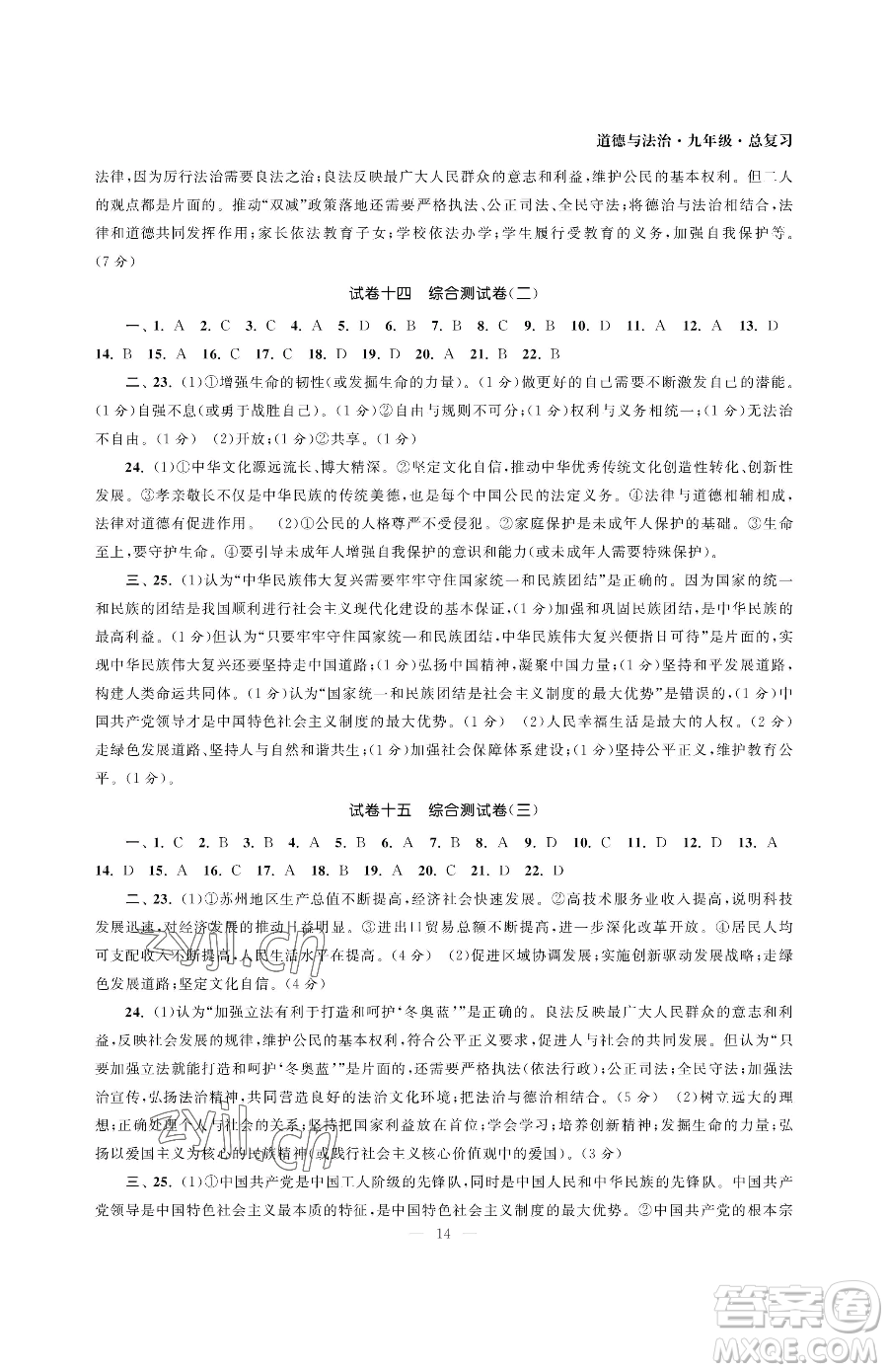 南京大學(xué)出版社2023智慧學(xué)習(xí)初中學(xué)科單元試卷九年級(jí)下冊(cè)道德與法治人教版參考答案