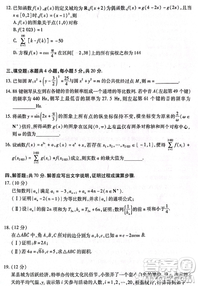 天一大聯(lián)考皖豫名校聯(lián)盟2023屆高中畢業(yè)班第三次考試數(shù)學(xué)試卷答案