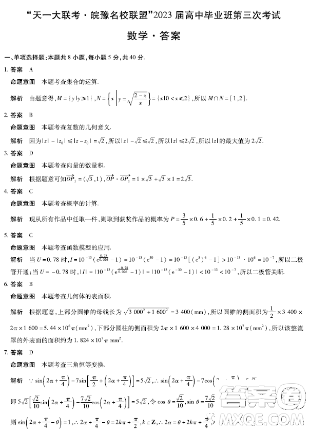 天一大聯(lián)考皖豫名校聯(lián)盟2023屆高中畢業(yè)班第三次考試數(shù)學(xué)試卷答案