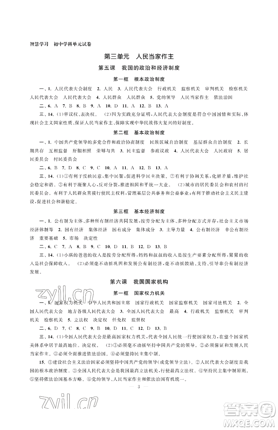 南京大學(xué)出版社2023智慧學(xué)習(xí)初中學(xué)科單元試卷八年級下冊道德與法治人教版參考答案