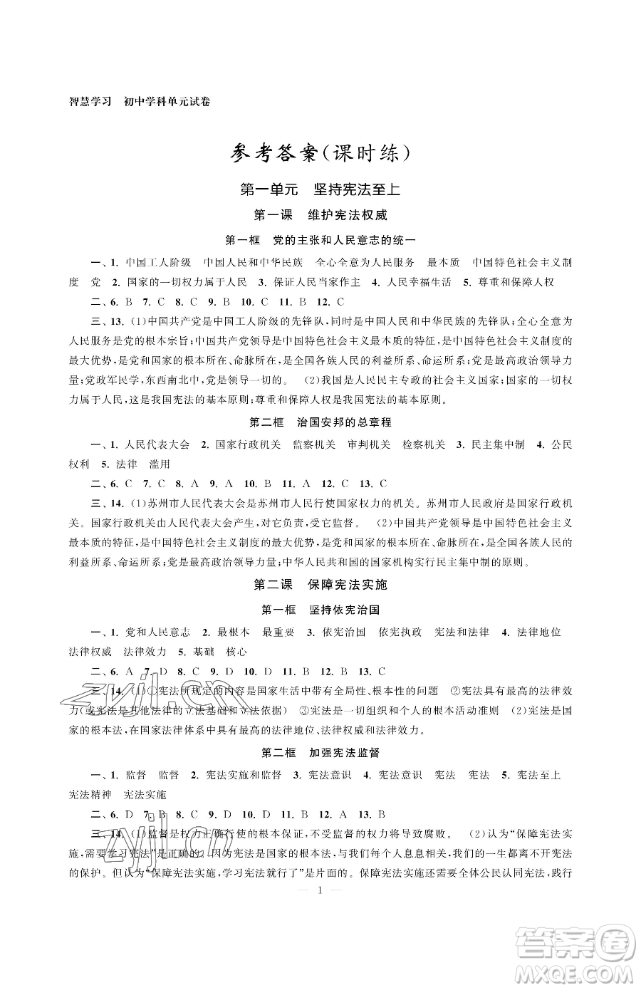 南京大學(xué)出版社2023智慧學(xué)習(xí)初中學(xué)科單元試卷八年級下冊道德與法治人教版參考答案