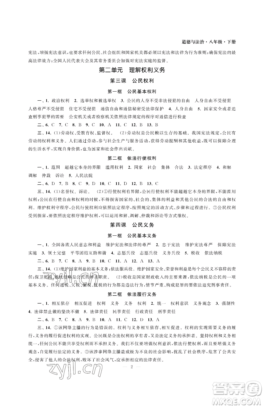 南京大學(xué)出版社2023智慧學(xué)習(xí)初中學(xué)科單元試卷八年級下冊道德與法治人教版參考答案