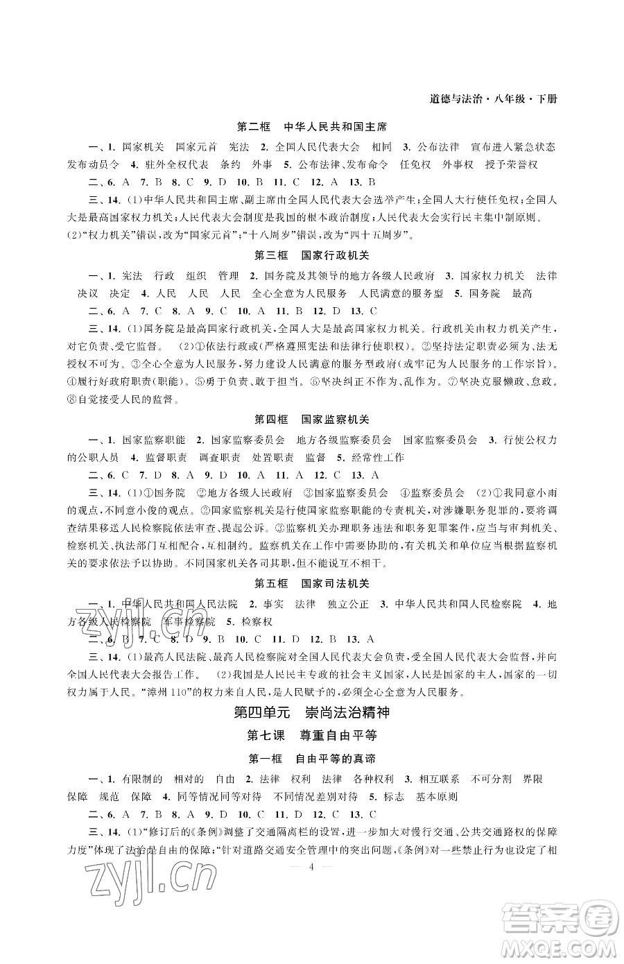 南京大學(xué)出版社2023智慧學(xué)習(xí)初中學(xué)科單元試卷八年級下冊道德與法治人教版參考答案