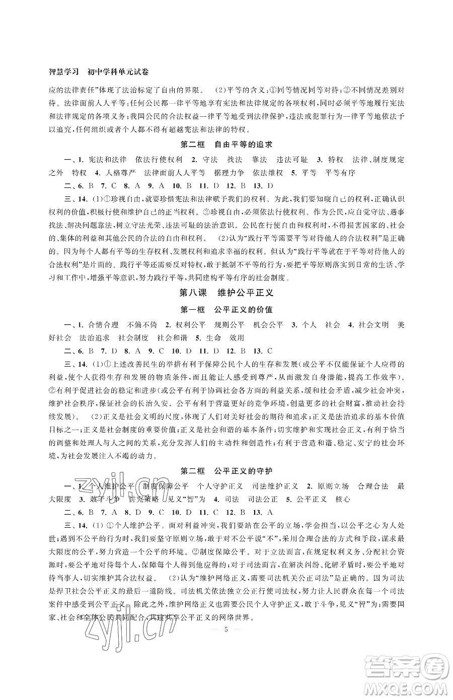 南京大學(xué)出版社2023智慧學(xué)習(xí)初中學(xué)科單元試卷八年級下冊道德與法治人教版參考答案