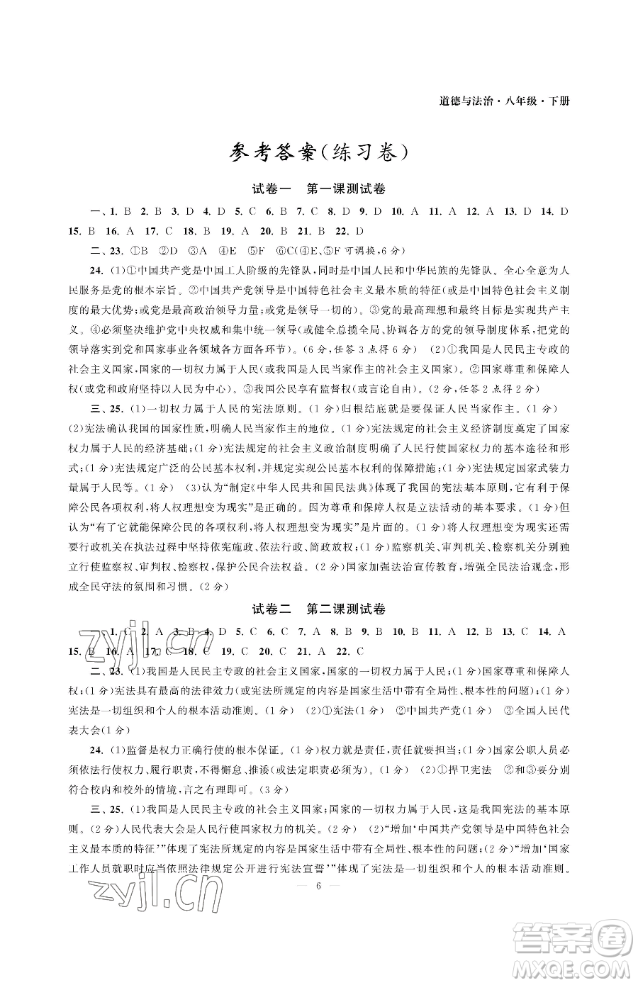 南京大學(xué)出版社2023智慧學(xué)習(xí)初中學(xué)科單元試卷八年級下冊道德與法治人教版參考答案