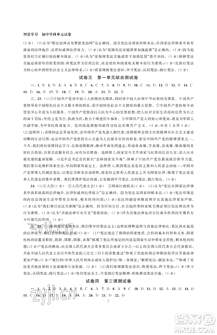 南京大學(xué)出版社2023智慧學(xué)習(xí)初中學(xué)科單元試卷八年級下冊道德與法治人教版參考答案