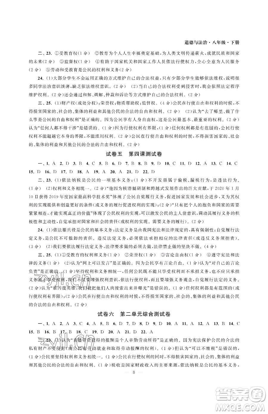 南京大學(xué)出版社2023智慧學(xué)習(xí)初中學(xué)科單元試卷八年級下冊道德與法治人教版參考答案