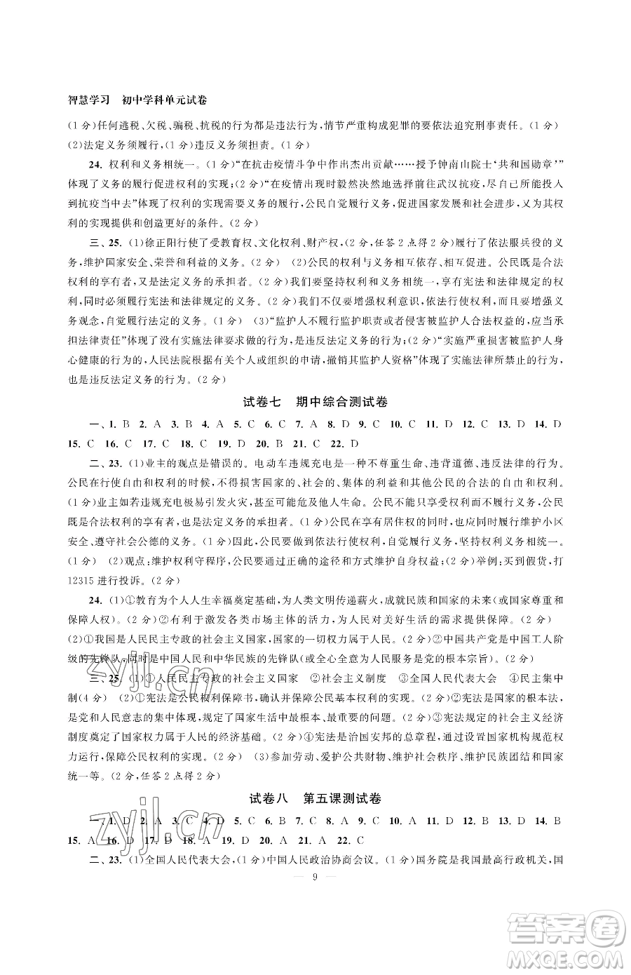 南京大學(xué)出版社2023智慧學(xué)習(xí)初中學(xué)科單元試卷八年級下冊道德與法治人教版參考答案