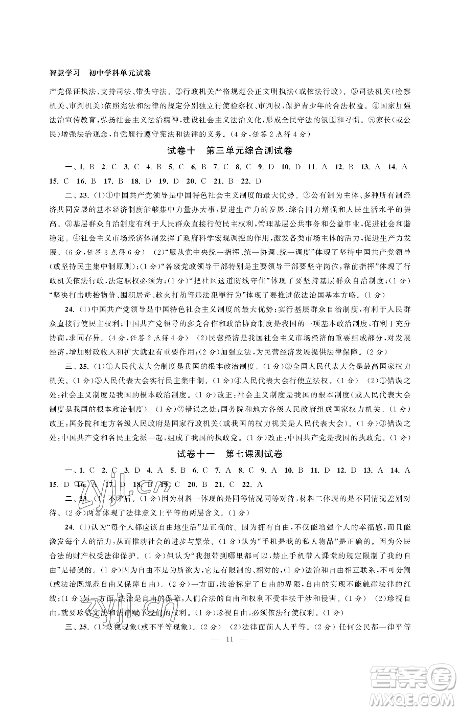 南京大學(xué)出版社2023智慧學(xué)習(xí)初中學(xué)科單元試卷八年級下冊道德與法治人教版參考答案