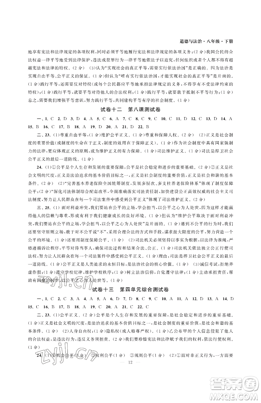 南京大學(xué)出版社2023智慧學(xué)習(xí)初中學(xué)科單元試卷八年級下冊道德與法治人教版參考答案