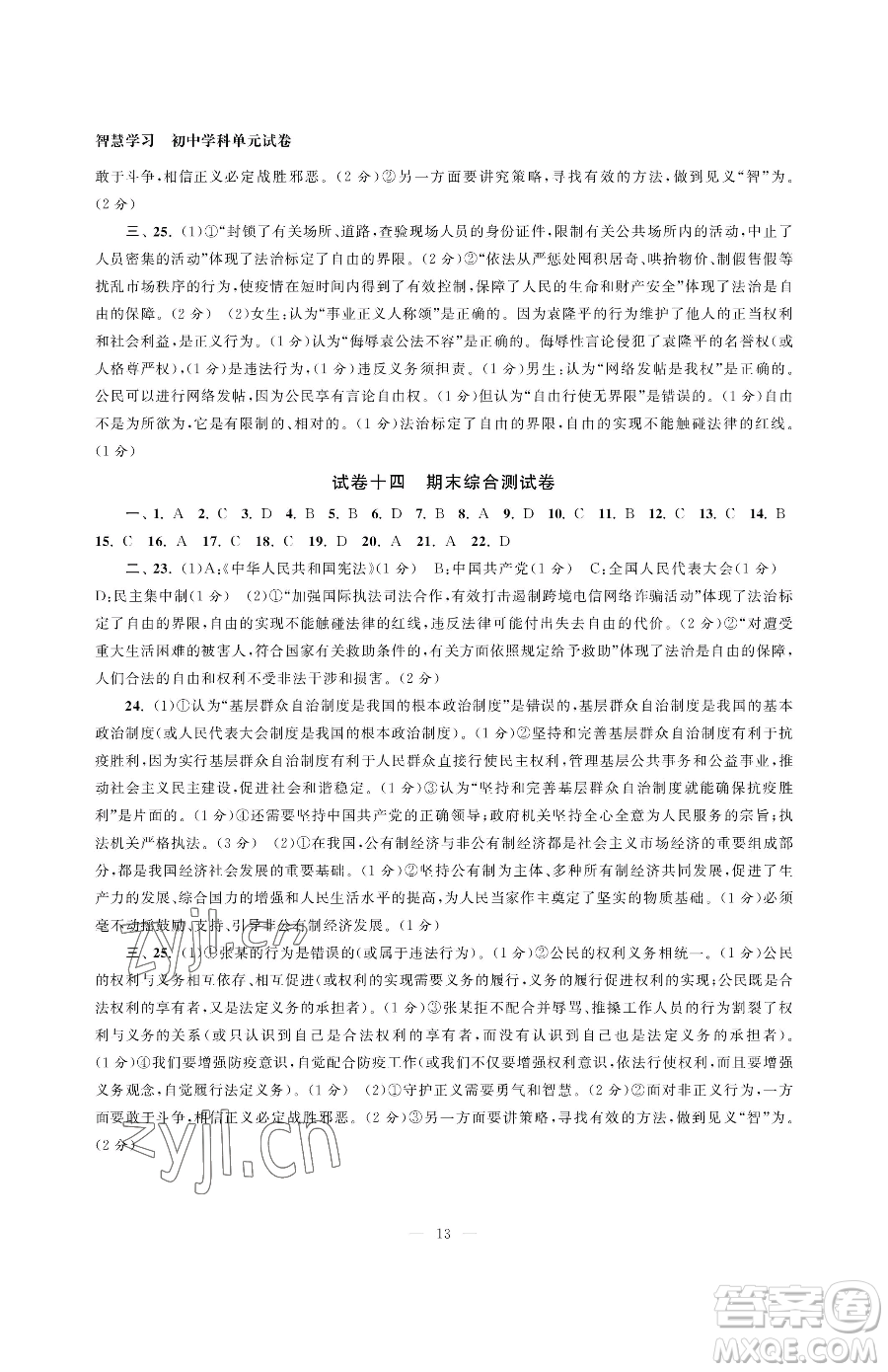 南京大學(xué)出版社2023智慧學(xué)習(xí)初中學(xué)科單元試卷八年級下冊道德與法治人教版參考答案