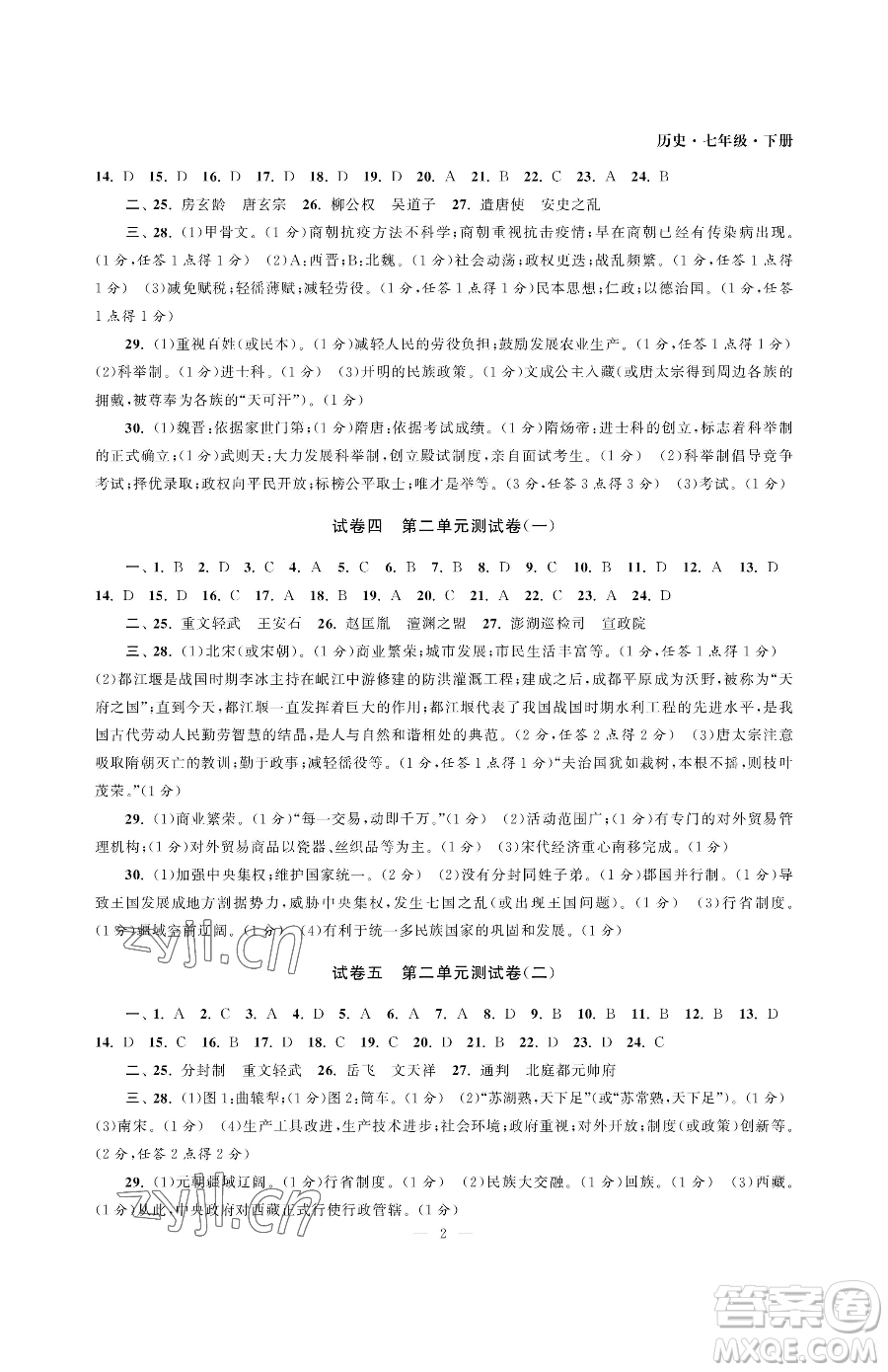 南京大學出版社2023智慧學習初中學科單元試卷七年級下冊歷史人教版參考答案