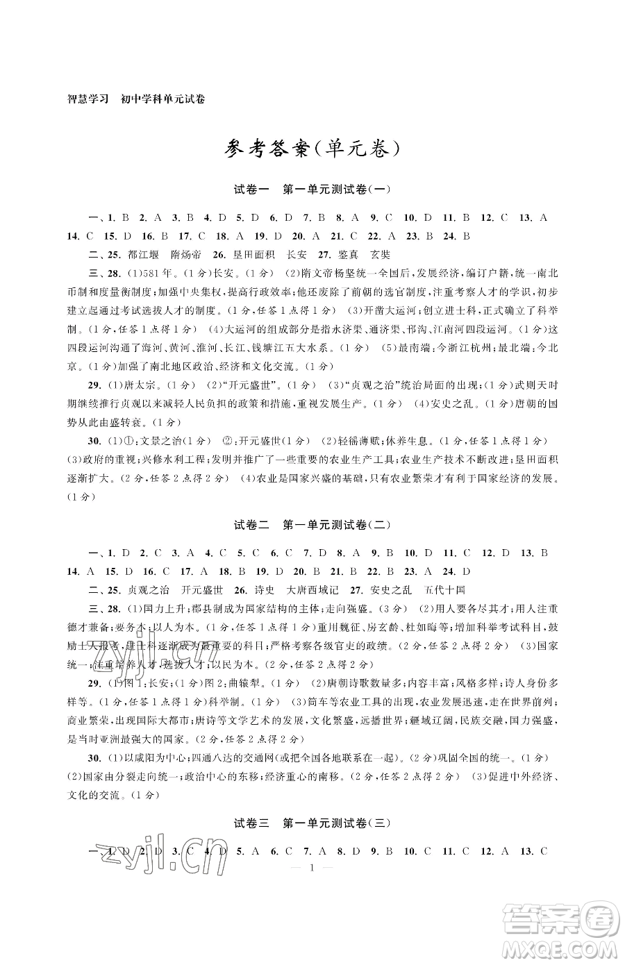 南京大學出版社2023智慧學習初中學科單元試卷七年級下冊歷史人教版參考答案