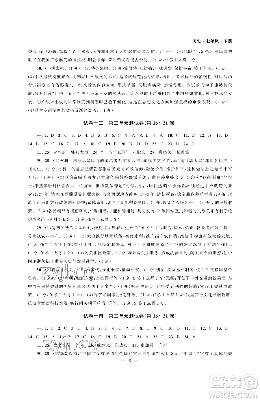 南京大學出版社2023智慧學習初中學科單元試卷七年級下冊歷史人教版參考答案