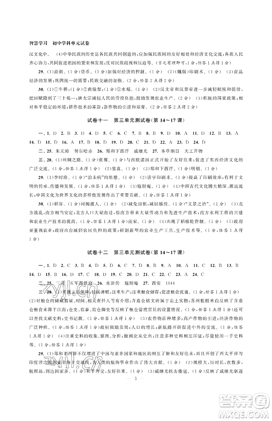 南京大學出版社2023智慧學習初中學科單元試卷七年級下冊歷史人教版參考答案