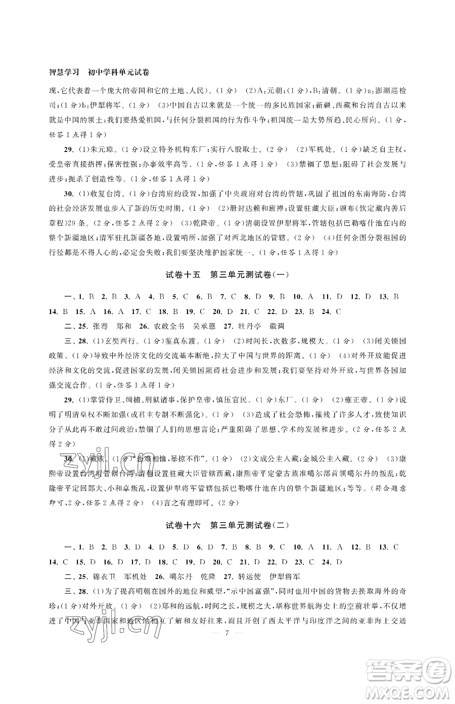 南京大學出版社2023智慧學習初中學科單元試卷七年級下冊歷史人教版參考答案