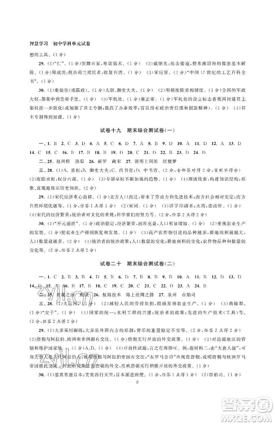 南京大學出版社2023智慧學習初中學科單元試卷七年級下冊歷史人教版參考答案