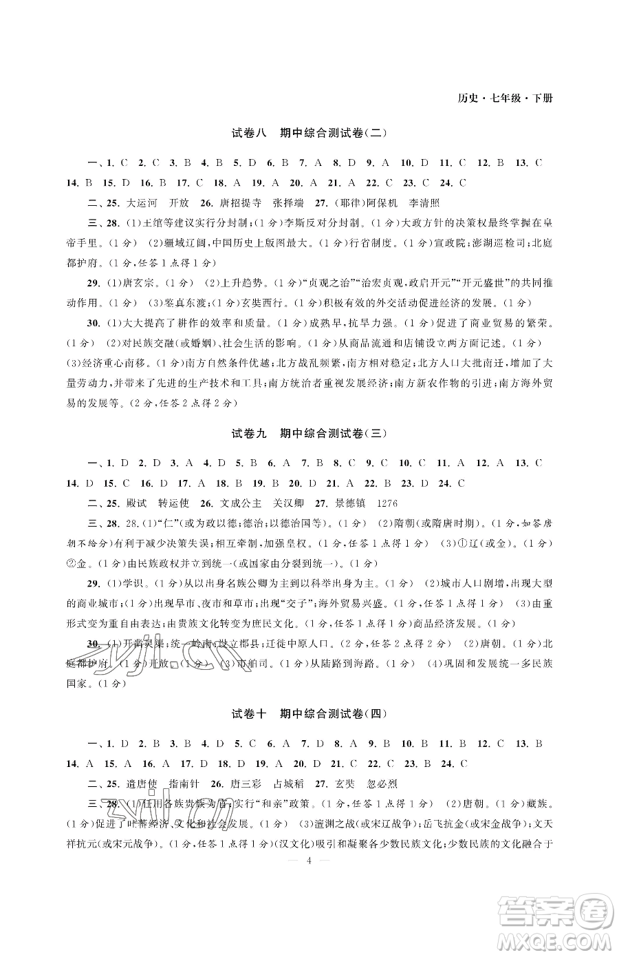 南京大學出版社2023智慧學習初中學科單元試卷七年級下冊歷史人教版參考答案