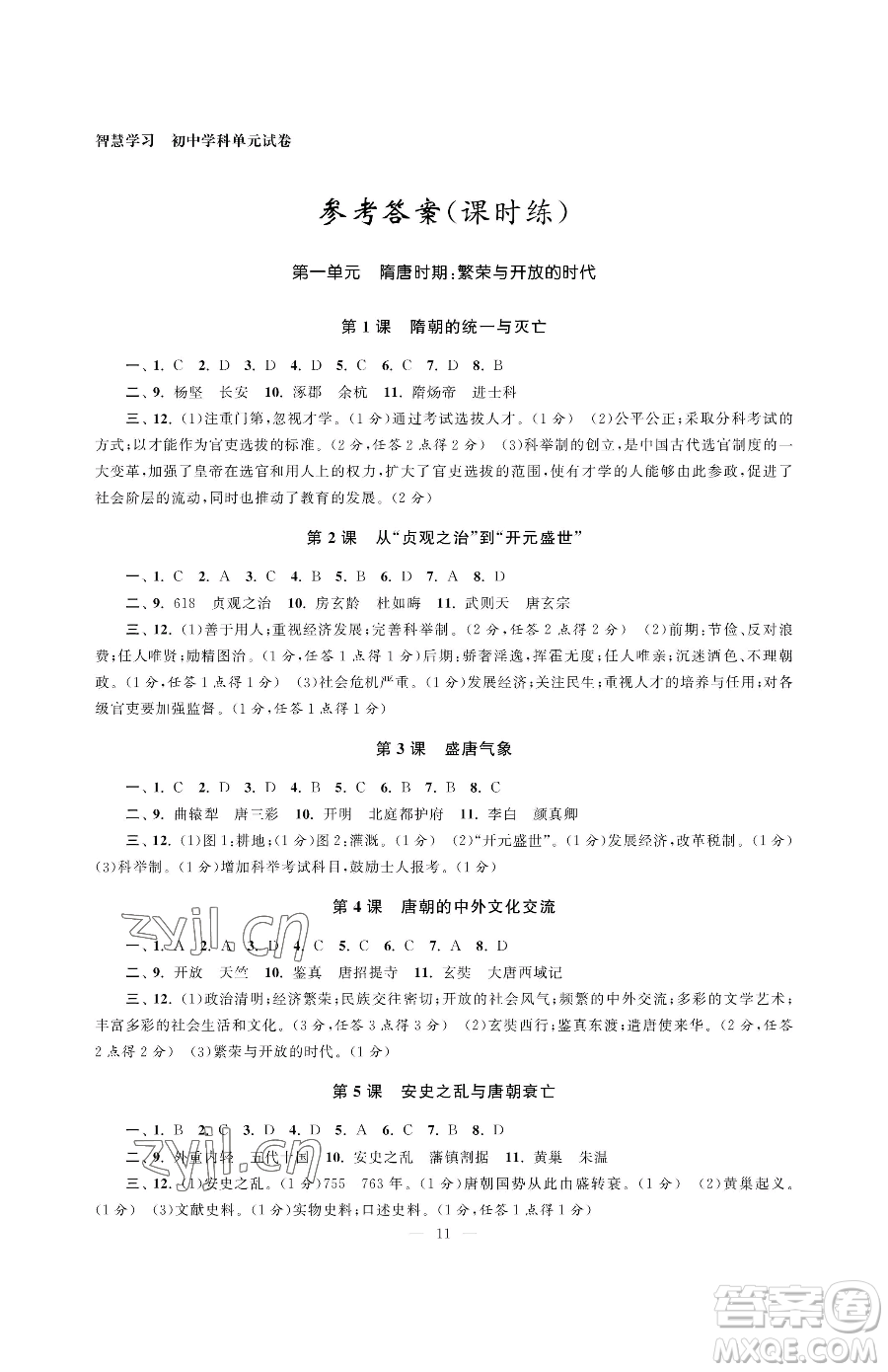 南京大學出版社2023智慧學習初中學科單元試卷七年級下冊歷史人教版參考答案