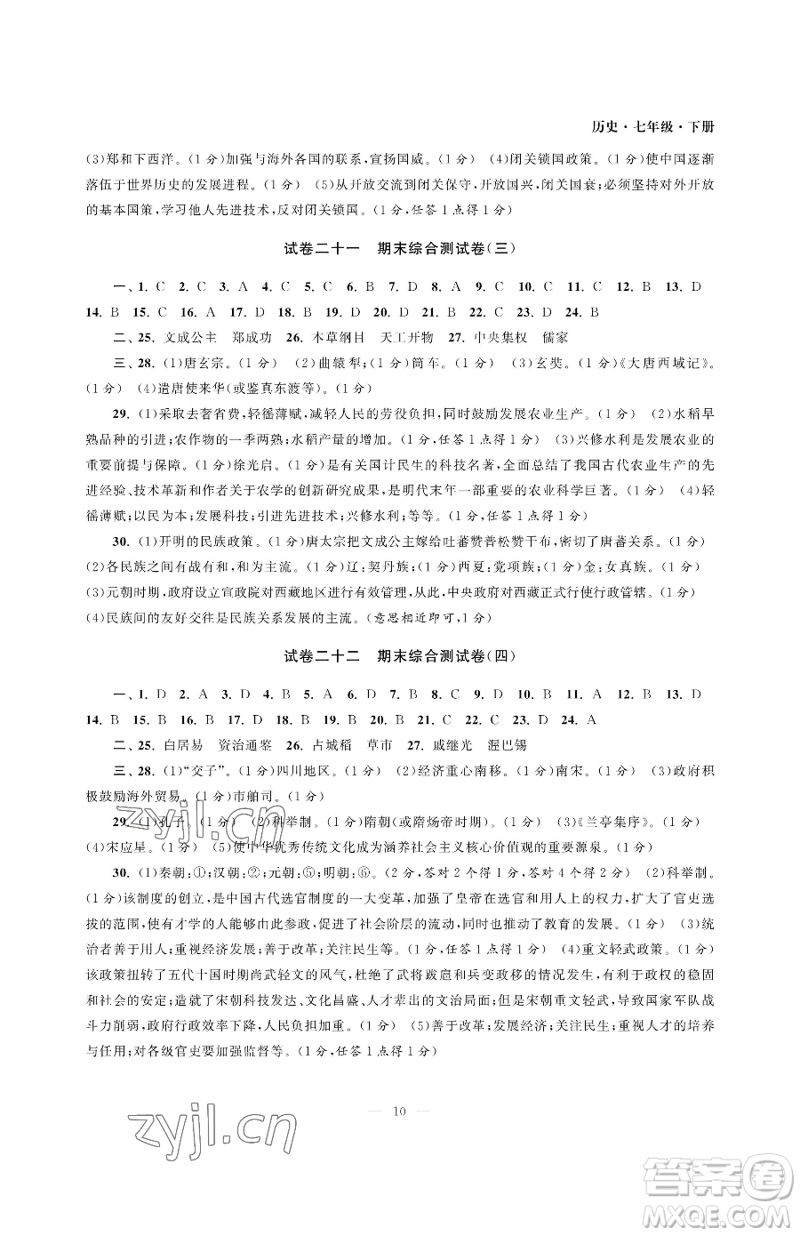 南京大學出版社2023智慧學習初中學科單元試卷七年級下冊歷史人教版參考答案