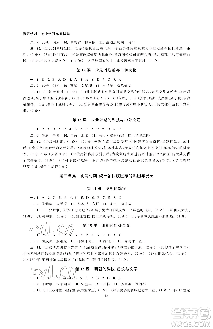 南京大學出版社2023智慧學習初中學科單元試卷七年級下冊歷史人教版參考答案