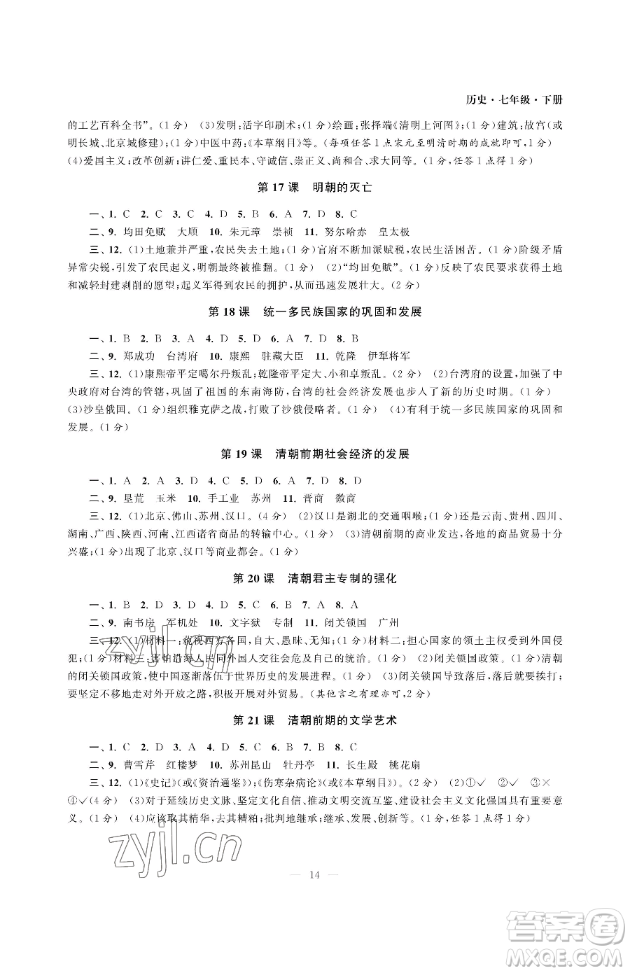 南京大學出版社2023智慧學習初中學科單元試卷七年級下冊歷史人教版參考答案