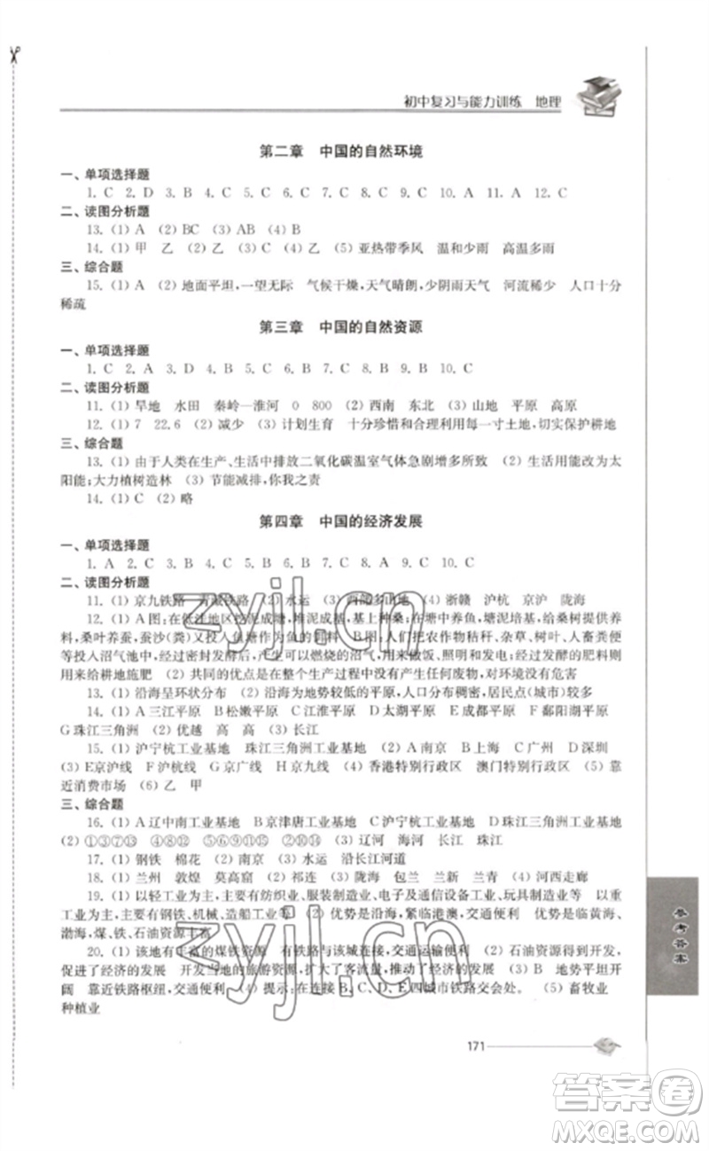 江蘇人民出版社2023初中復(fù)習(xí)與能力訓(xùn)練中考地理通用版參考答案