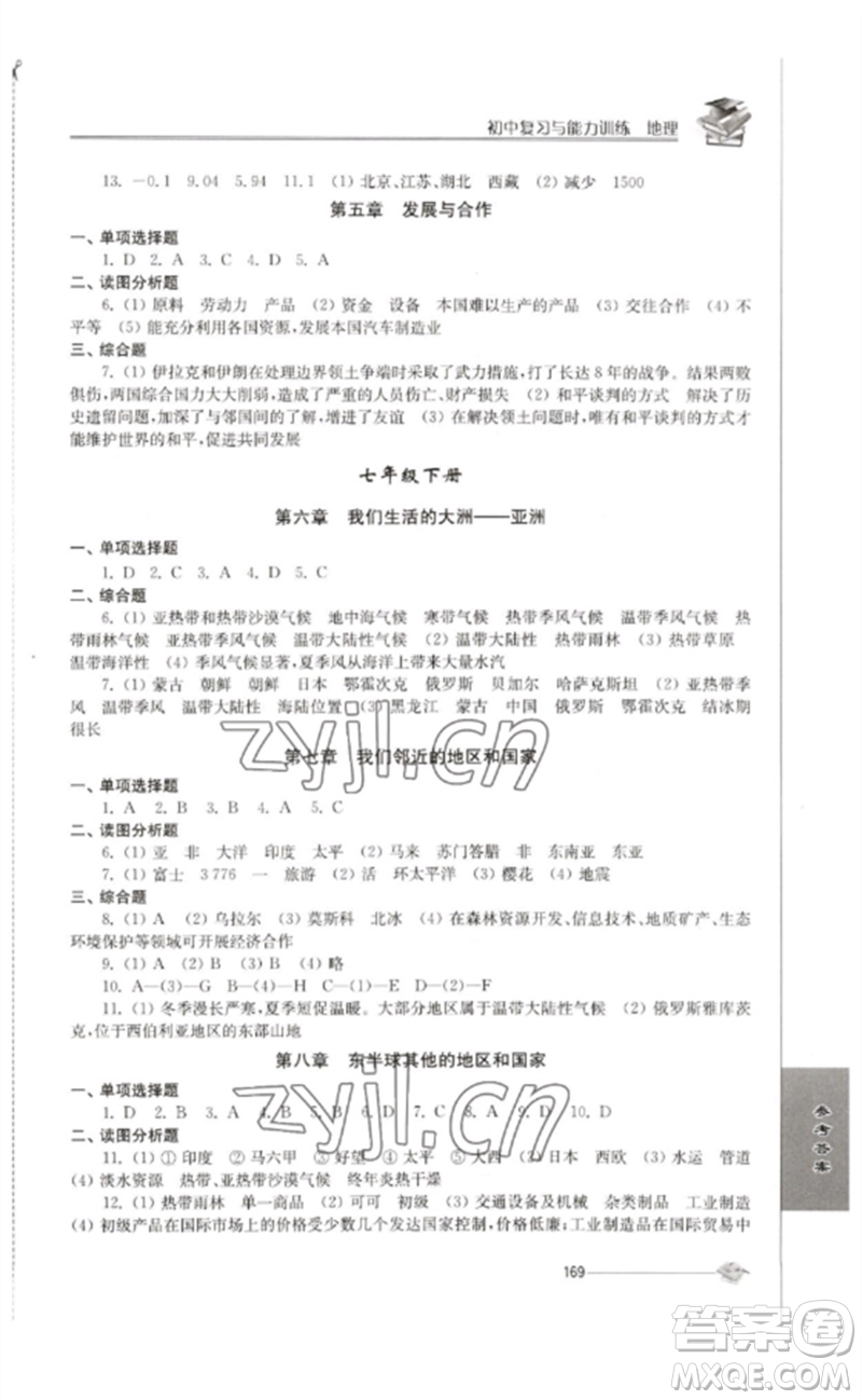 江蘇人民出版社2023初中復(fù)習(xí)與能力訓(xùn)練中考地理通用版參考答案