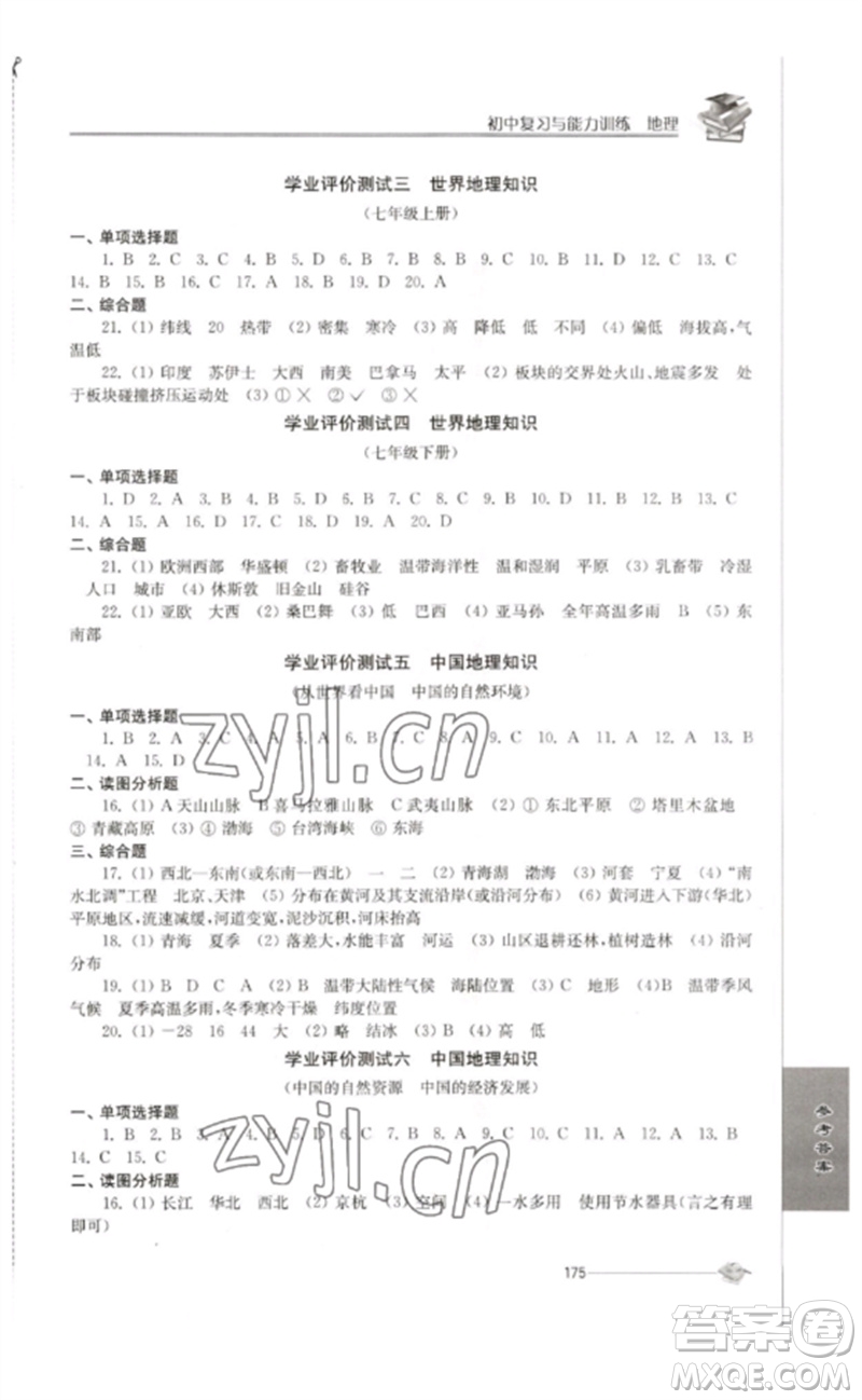 江蘇人民出版社2023初中復(fù)習(xí)與能力訓(xùn)練中考地理通用版參考答案