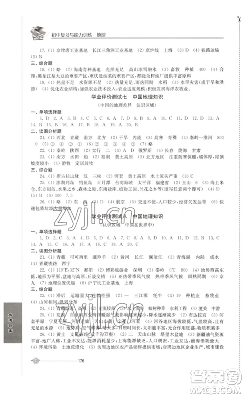 江蘇人民出版社2023初中復(fù)習(xí)與能力訓(xùn)練中考地理通用版參考答案