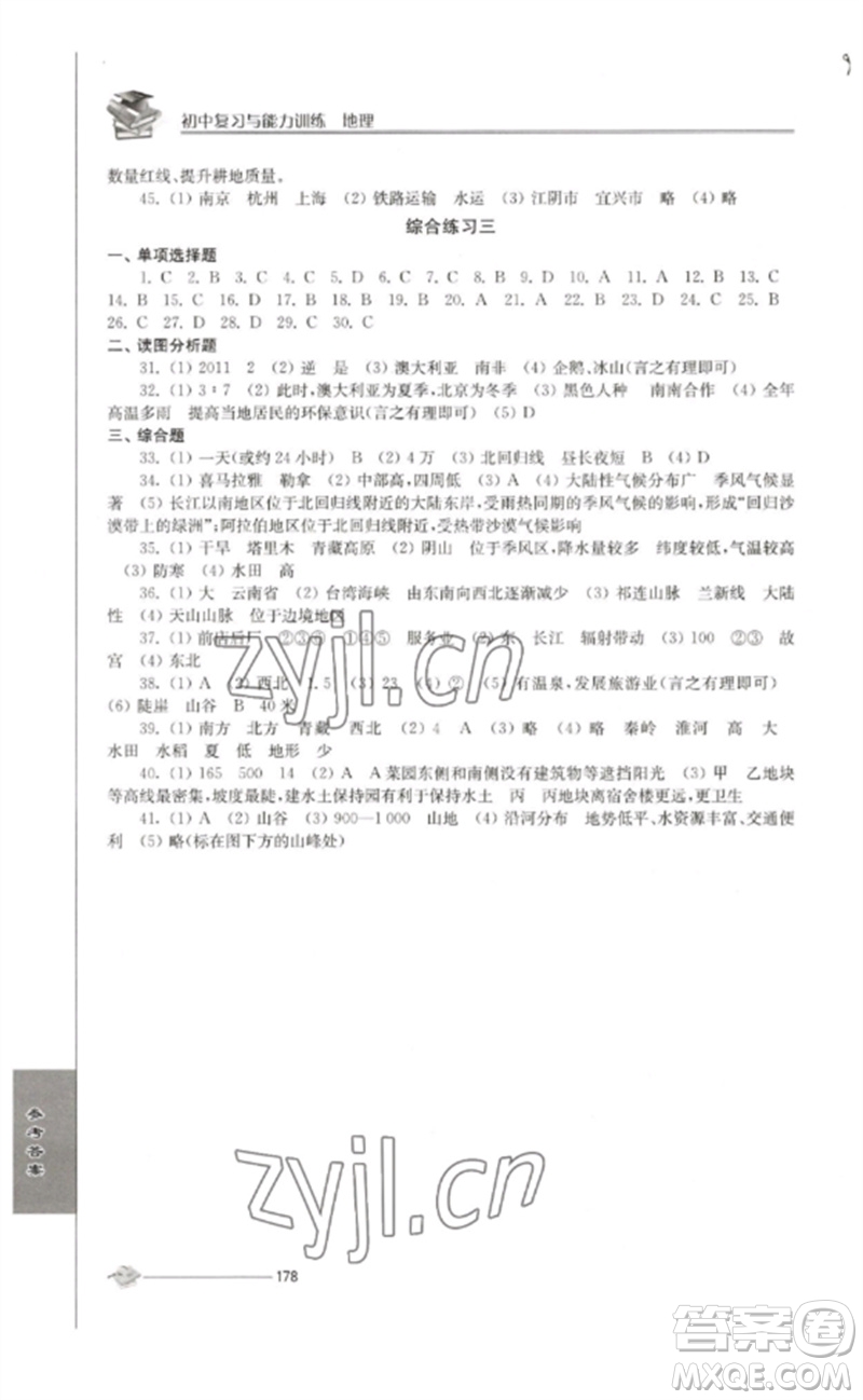 江蘇人民出版社2023初中復(fù)習(xí)與能力訓(xùn)練中考地理通用版參考答案