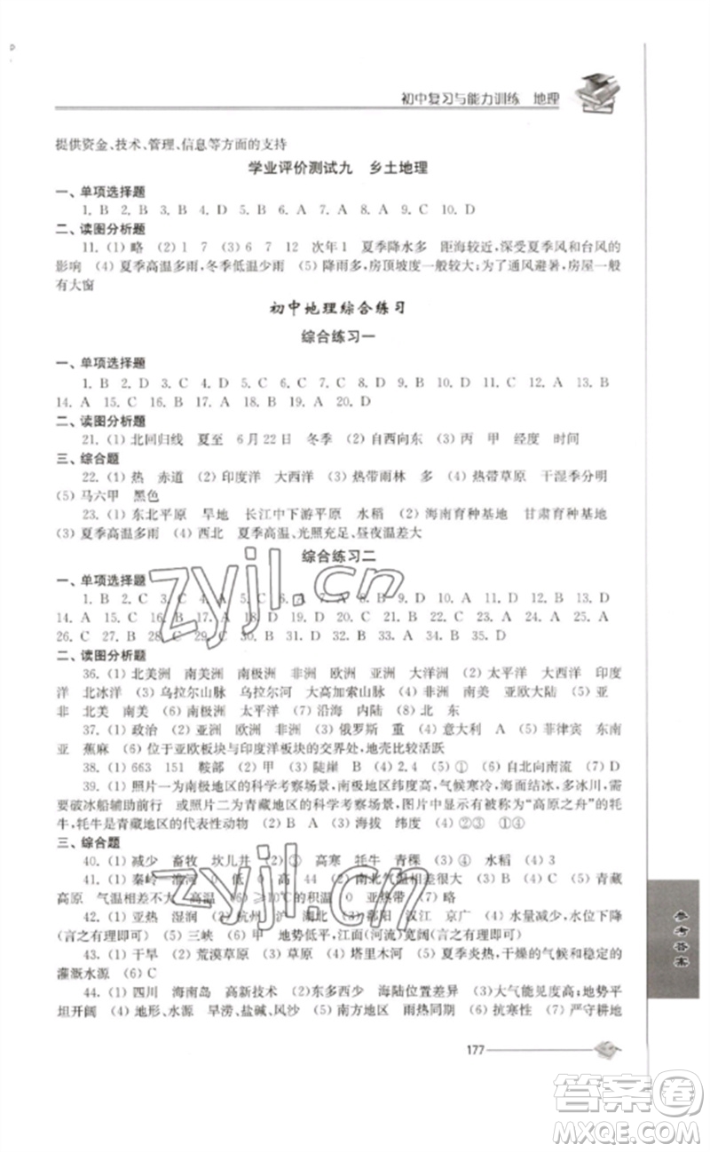 江蘇人民出版社2023初中復(fù)習(xí)與能力訓(xùn)練中考地理通用版參考答案