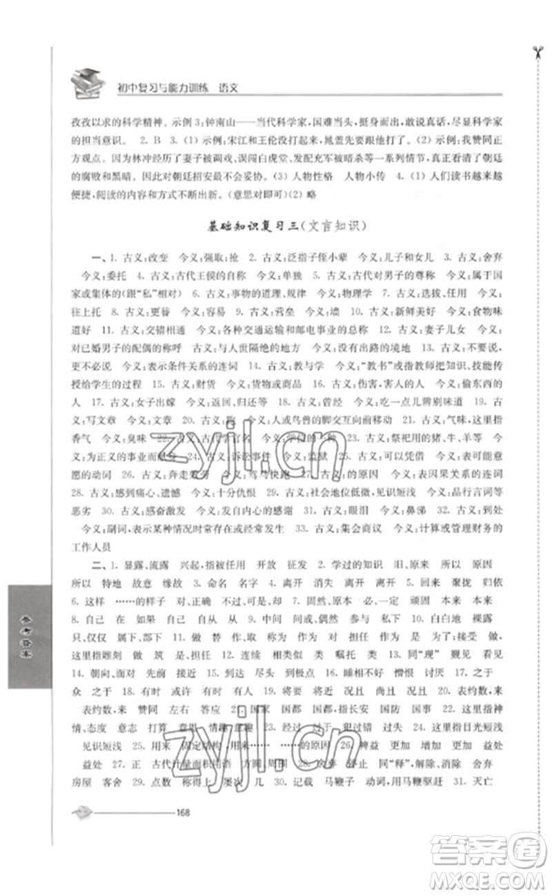 江蘇人民出版社2023初中復(fù)習(xí)與能力訓(xùn)練中考語(yǔ)文通用版參考答案