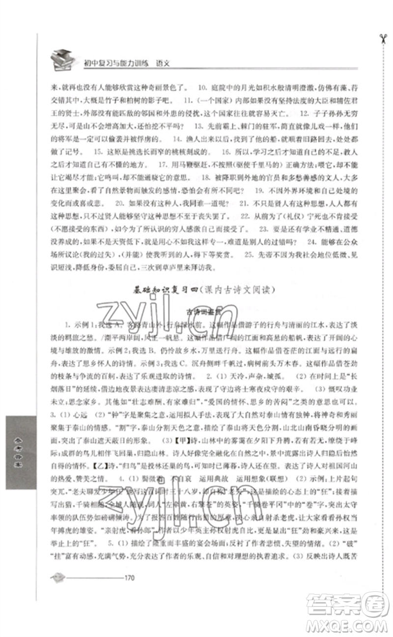 江蘇人民出版社2023初中復(fù)習(xí)與能力訓(xùn)練中考語(yǔ)文通用版參考答案